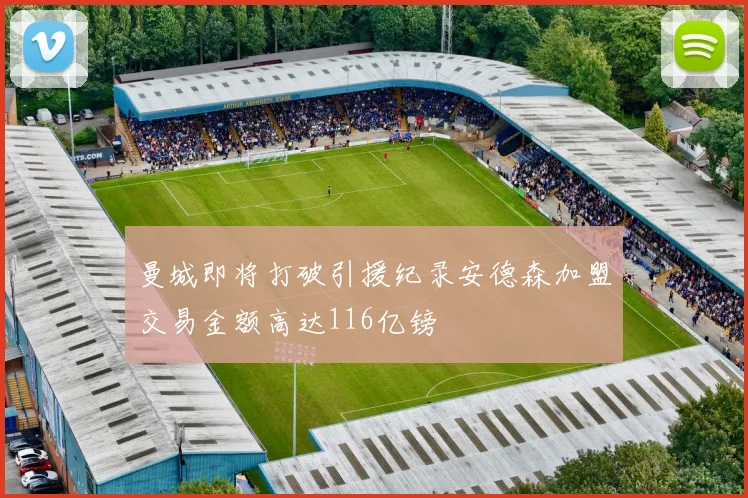 曼城即将打破引援纪录安德森加盟交易金额高达116亿镑