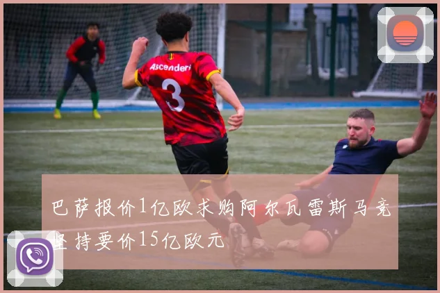 巴萨报价1亿欧求购阿尔瓦雷斯马竞坚持要价15亿欧元