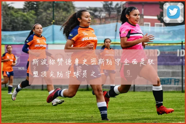 斯波称赞德鲁史密斯防守全面是联盟顶尖防守球员之一