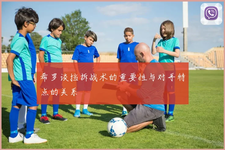 希罗谈挡拆战术的重要性与对手特点的关系