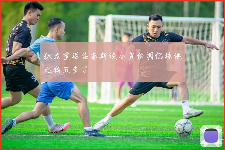 狄龙重返孟菲斯谈小贾伦调侃称他比我丑多了